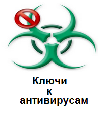 лицензионные ключи